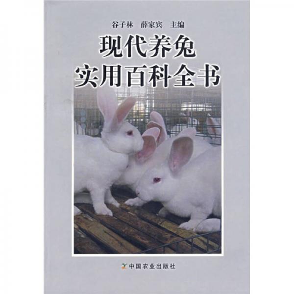 現(xiàn)代養(yǎng)兔實(shí)用百科全書