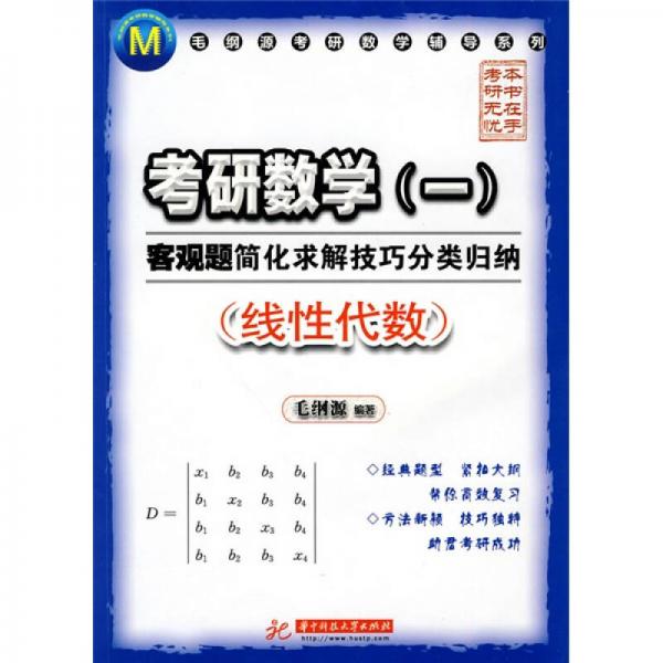 毛纲源考研数学辅导系列：考研数学1客观题简化求解技巧分类归纳（线性代数）