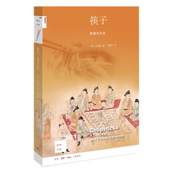 新知文库101:筷子——饮食与文化