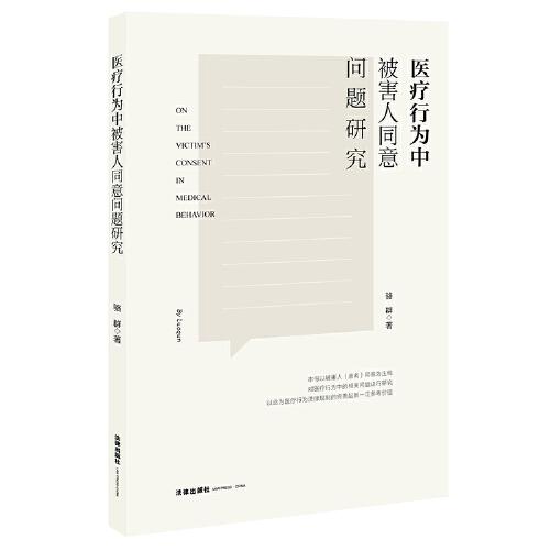 醫(yī)療行為中被害人同意問(wèn)題研究