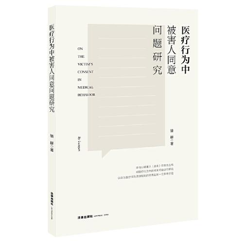 医疗行为中被害人同意问题研究