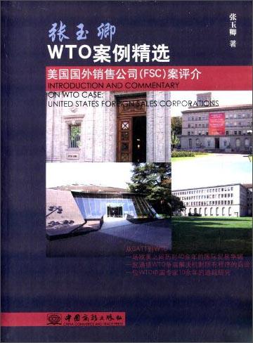 张玉卿WTO案例精选：美国国外销售公司（FSC）案评介