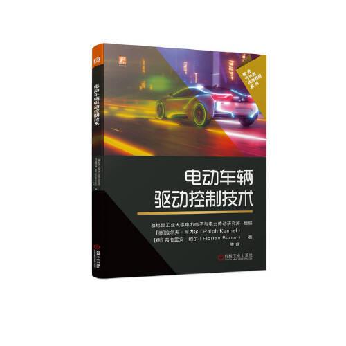 電動車輛驅(qū)動控制技術