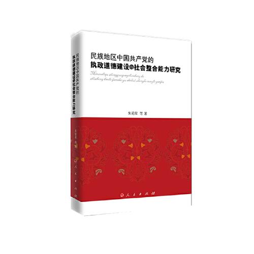 民族地區(qū)中國共產(chǎn)黨的執(zhí)政道德建設(shè)與社會整合能力研究
