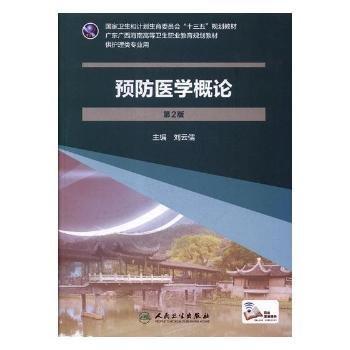 預(yù)防醫(yī)學(xué)概論