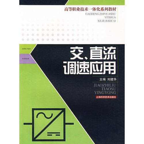交、直流调速应用