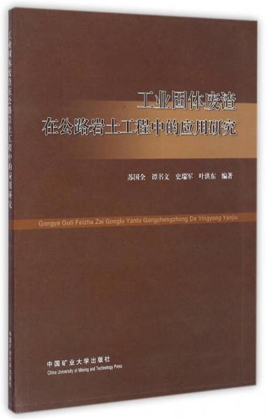 工業(yè)固體廢渣在公路巖土工程中的應(yīng)用研究