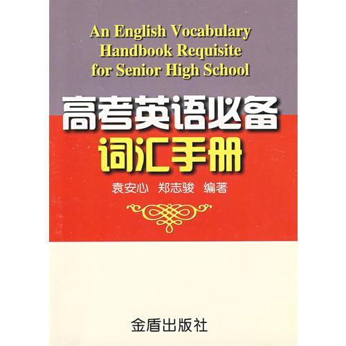 高考英語必備詞匯手冊