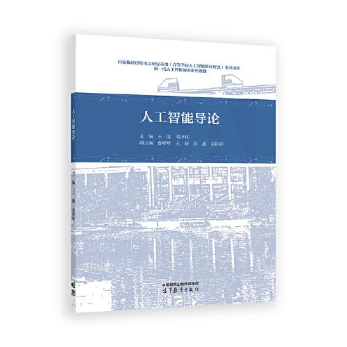 人工智能導(dǎo)論
