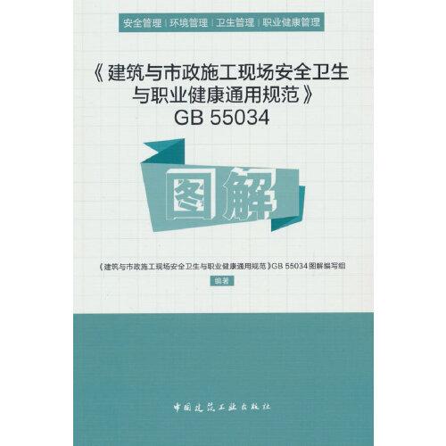 《建筑與市政施工現(xiàn)場安全衛(wèi)生與職業(yè)健康通用規(guī)范》GB 55034圖解