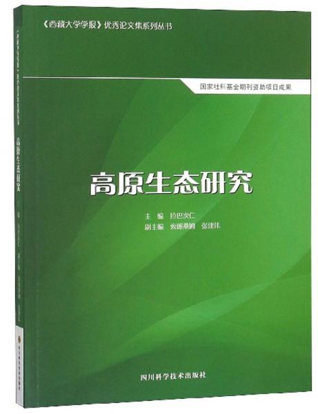 高原生態(tài)研究