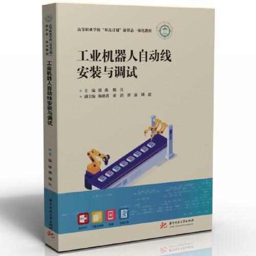 工業(yè)機器人自動線安裝與調試
