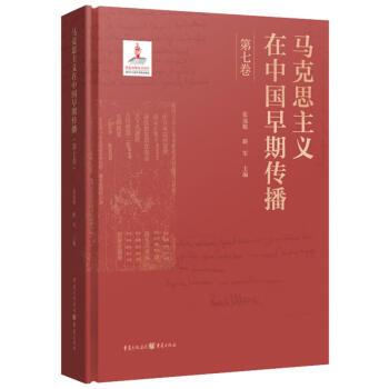 馬克思主義在中國早期傳播（第七卷）