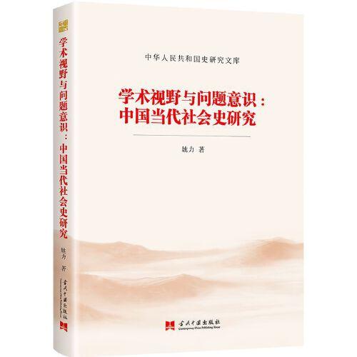 学术视野与问题意识:中国当代社会史研究