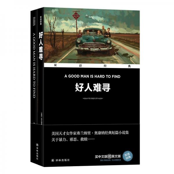 雙語經(jīng)典-好人難尋
