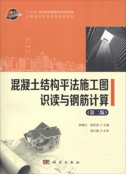 混凝土结构平法施工图识读与钢筋计算(第2版) 