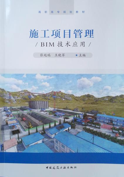 施工項目管理BIM技術應用