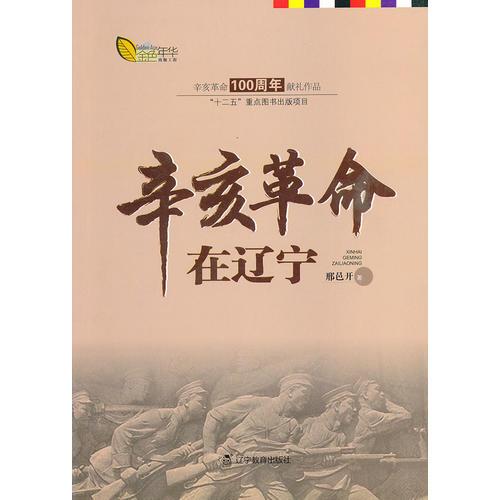 辛亥革命在遼寧
