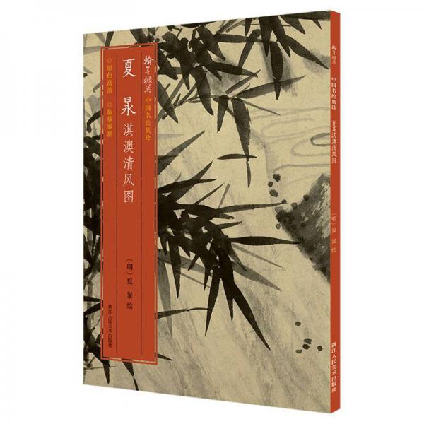 夏?淇澳清風圖/翰墨擷英中國名繪集珍