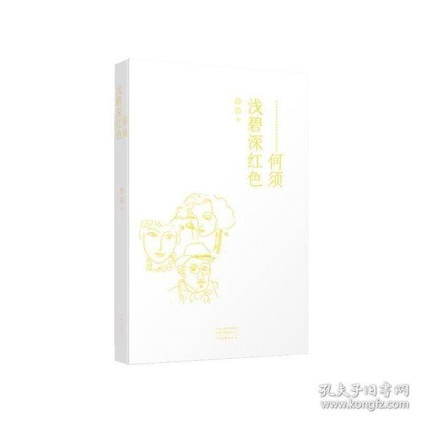 何须浅碧深红色