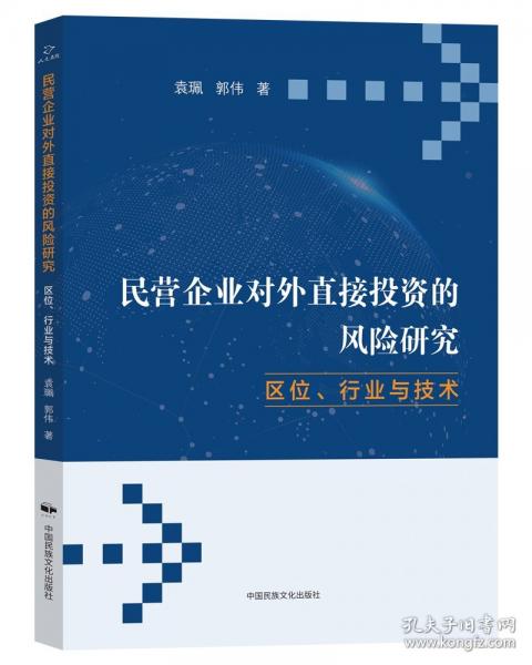 民營企業(yè)對外直接投資的風(fēng)險研究：區(qū)位、行業(yè)與技術(shù)
