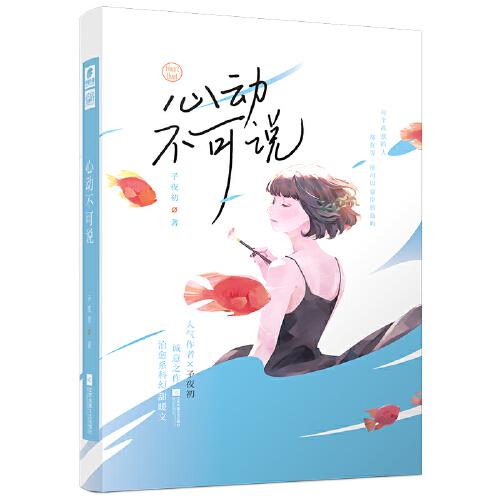 心動(dòng)不可說
