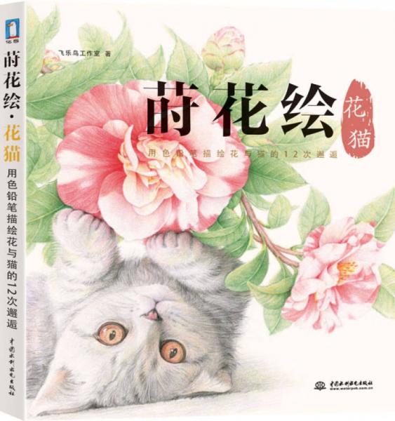 莳花绘 花猫