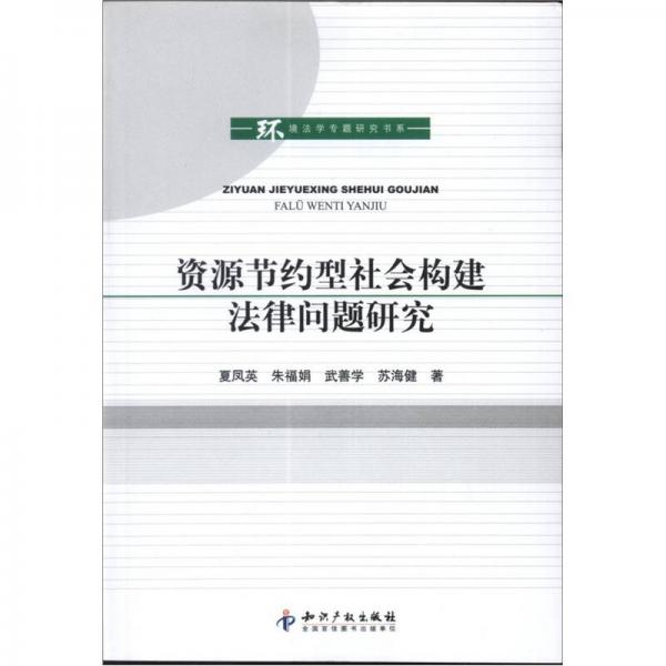 資源節(jié)約型社會構建法律問題研究