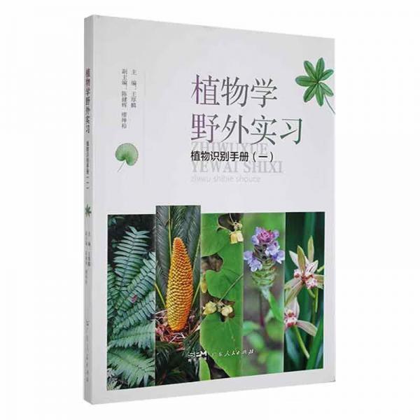 植物学野外实习植物识别手册（一）