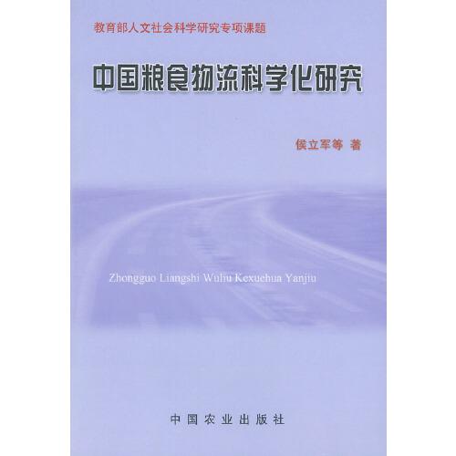 中國糧食物流科學(xué)化研究