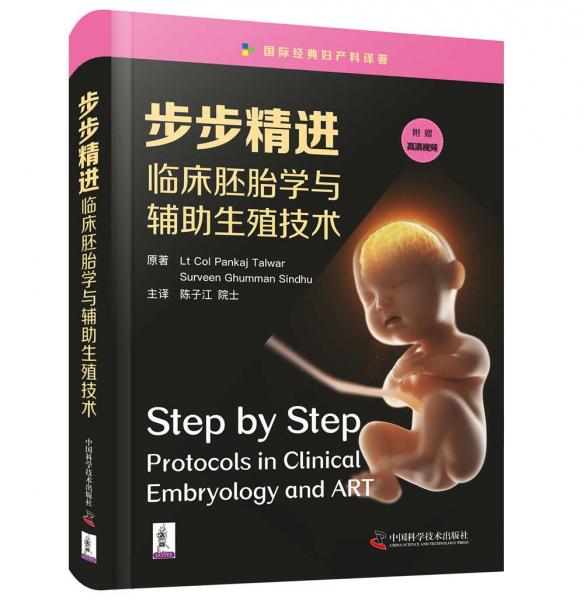 步步精进：临床胚胎学与辅助生殖技术