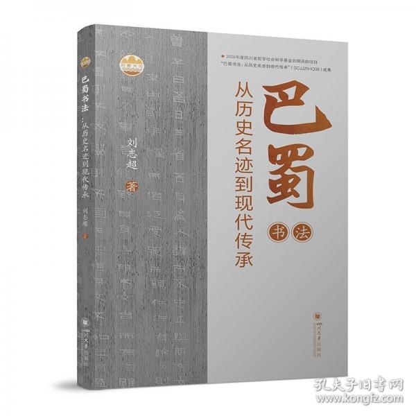 巴蜀书法：从历史名迹到现代传承