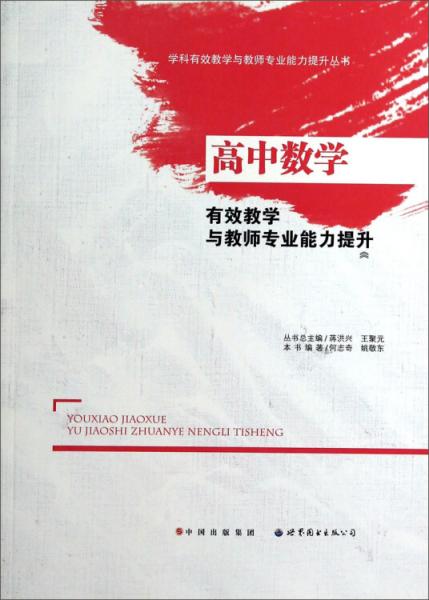 高中數(shù)學(xué)有效教學(xué)與教師專業(yè)能力提升