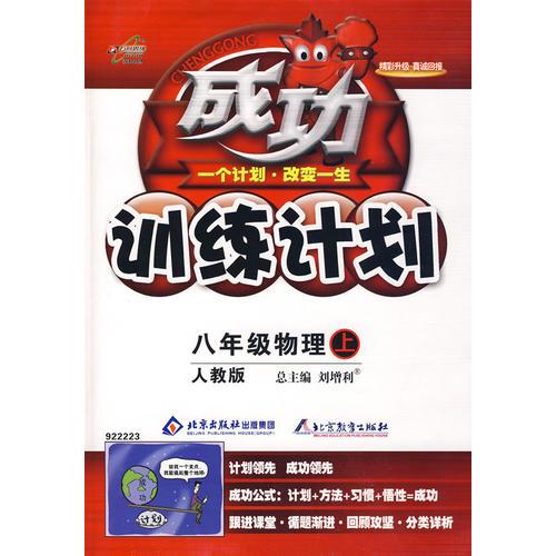 成功训练计划：八年级物理上（人教版）