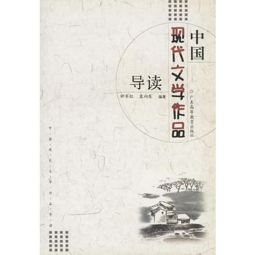 中國現(xiàn)代文學(xué)作品導(dǎo)讀