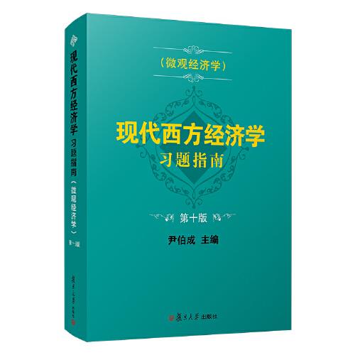 现代西方经济学习题指南（微观经济学）(第十版)