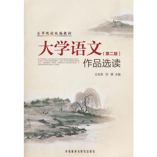 大學(xué)語文(第二版)作品選讀