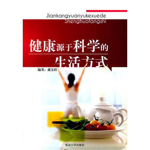 健康源于科學的生活方式