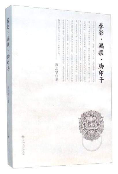 晷影·漏痕·腳印子