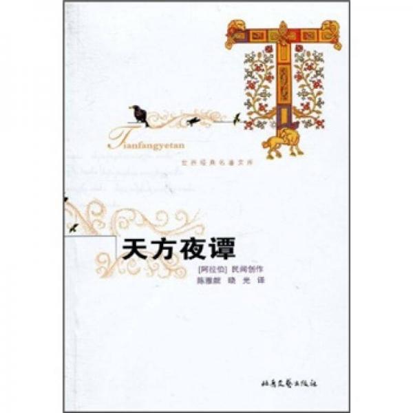 天方夜譚