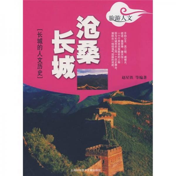 滄桑長(zhǎng)城:長(zhǎng)城的人文歷史