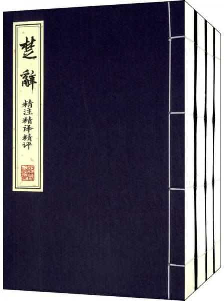 楚辭精注精譯精評