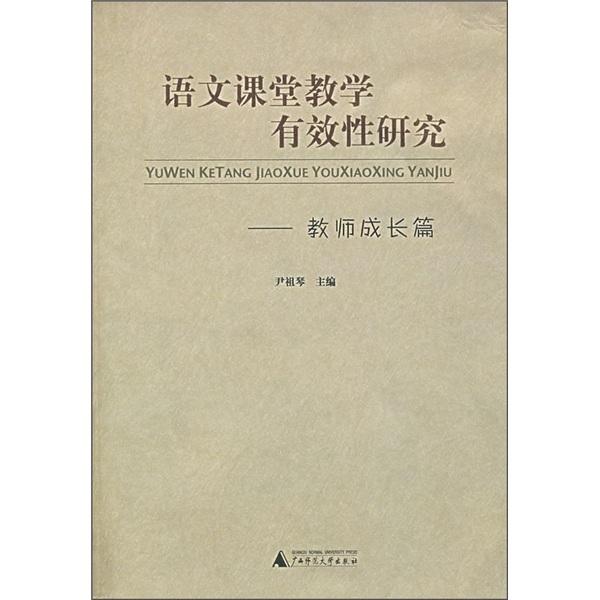 語文課堂教學(xué)有效性研究:教師成長篇