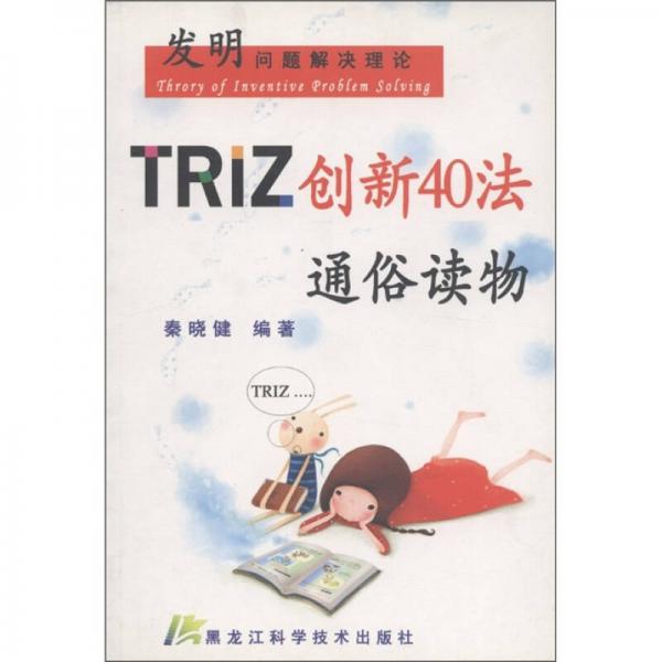 發(fā)明問(wèn)題解決理論：TRIZ創(chuàng)新40法通俗讀物