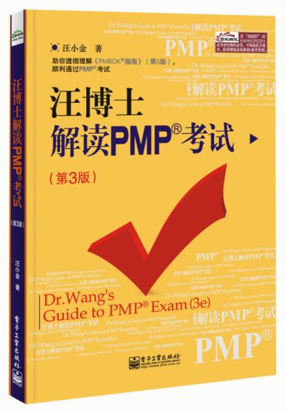 汪博士解读PMP考试（第3版）