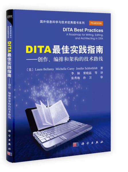 國外信息科學(xué)與技術(shù)優(yōu)秀圖書系列·DITA最佳實踐指南：創(chuàng)作、編排和架構(gòu)的技術(shù)路線