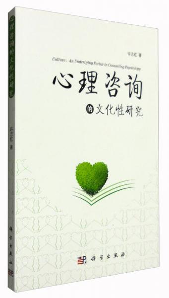 心理咨詢的文化性研究
