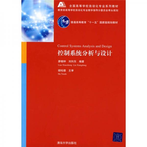 全國高等學(xué)校自動(dòng)化專業(yè)系列教材：控制系統(tǒng)分析與設(shè)計(jì)