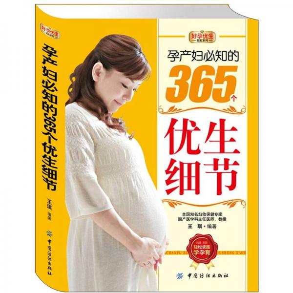 好孕优生钻石系列：孕产妇必知的365个优生细节