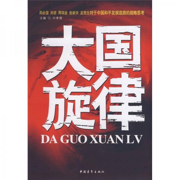 大國旋律